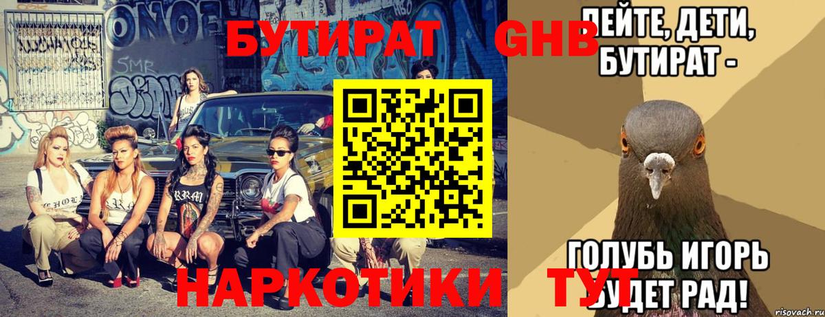 Бутират 1.4BDO  Минеральные Воды 