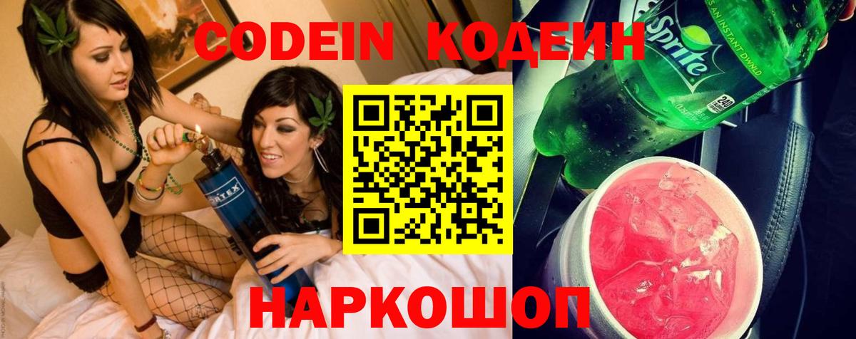 Кодеин Purple Drank  Минеральные Воды 